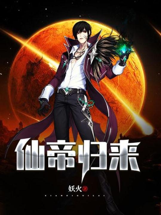 仙帝归来 封面