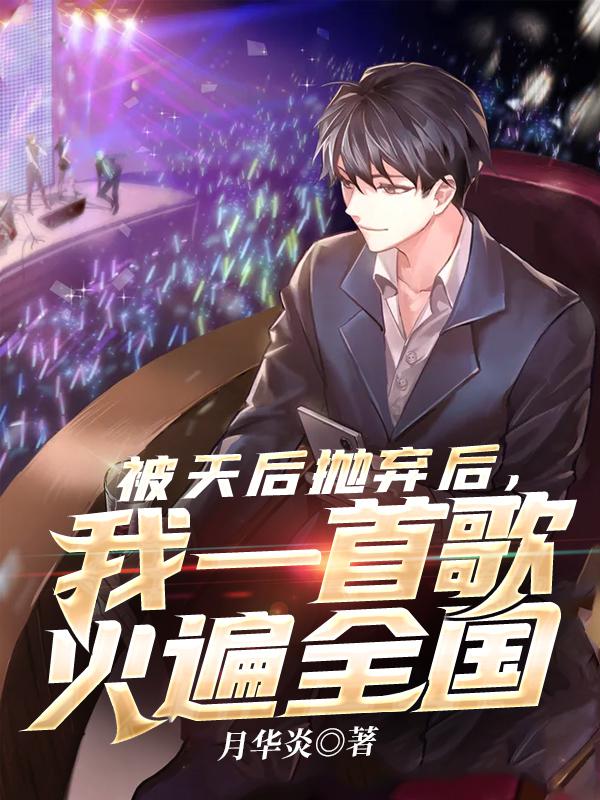 被天后抛弃后，我一首歌火遍全国 封面