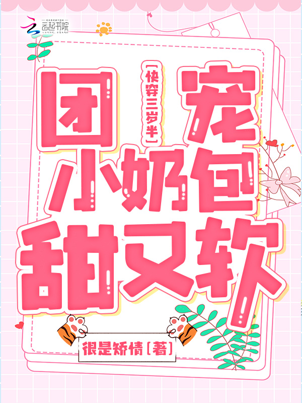 快穿三岁半：团宠小奶包甜又软 封面