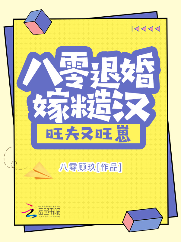 八零退婚嫁糙汉,旺夫又旺崽! 封面