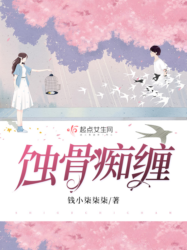 蚀骨痴缠 封面