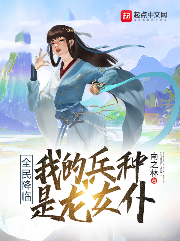 全民降临:我的兵种是龙女仆 封面