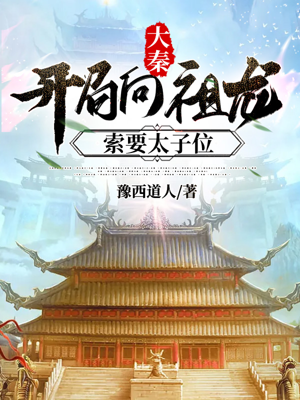 大秦：开局向祖龙索要太子位 封面