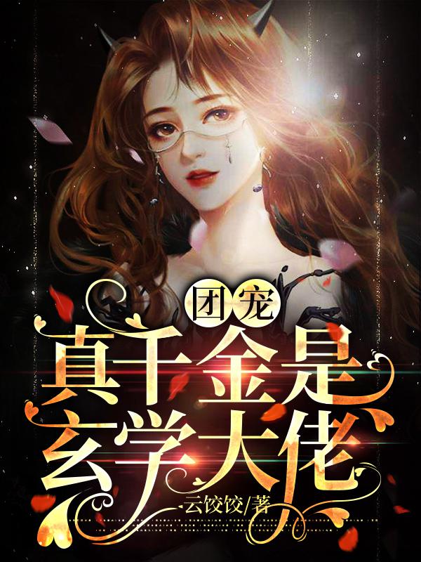 团宠真千金是玄学大佬 封面