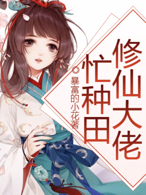 修仙大佬忙种田 封面