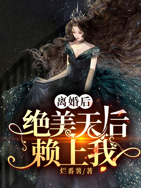 离婚的我傍上了绝美天后 封面