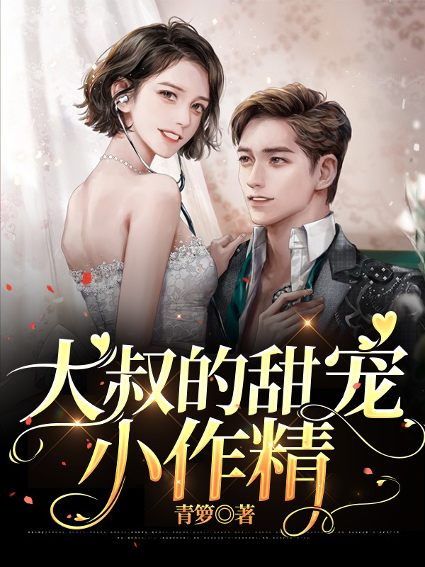 大叔的甜宠小作精 封面