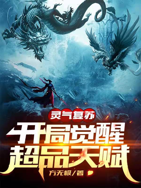 灵气复苏:开局觉醒超品天赋 封面