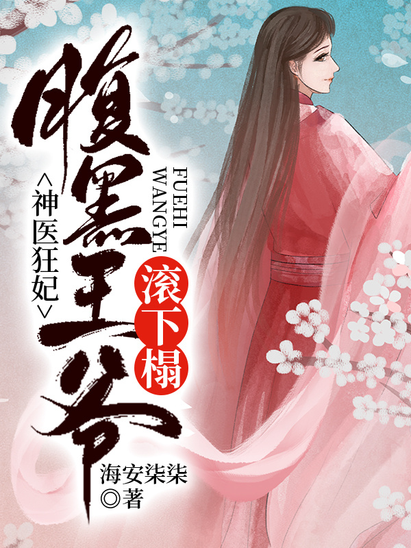 神医狂妃:腹黑王爷滚下榻 封面
