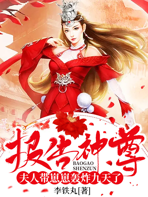 报告神尊:夫人带崽崽轰炸九天了 封面