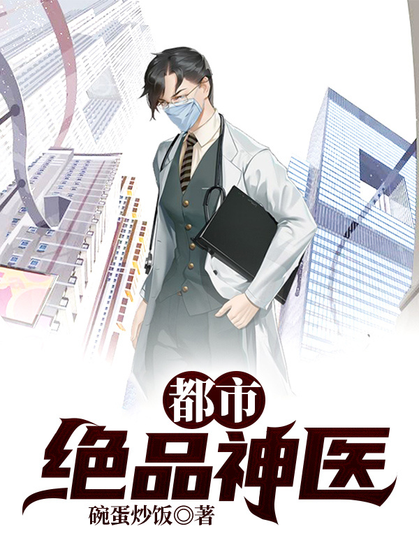 都市绝品神医 封面