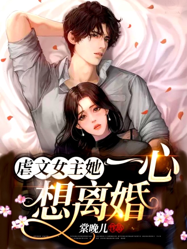 虐文女主她一心想离婚! 封面
