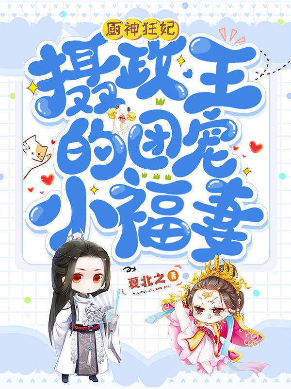 神厨狂妃：摄政王的团宠小福妻 封面