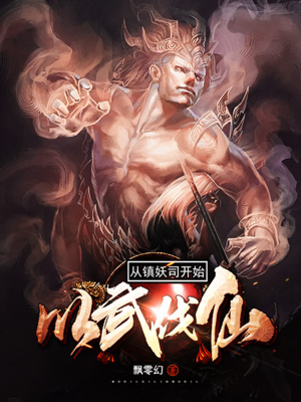 从镇妖司开始以武伐仙 封面