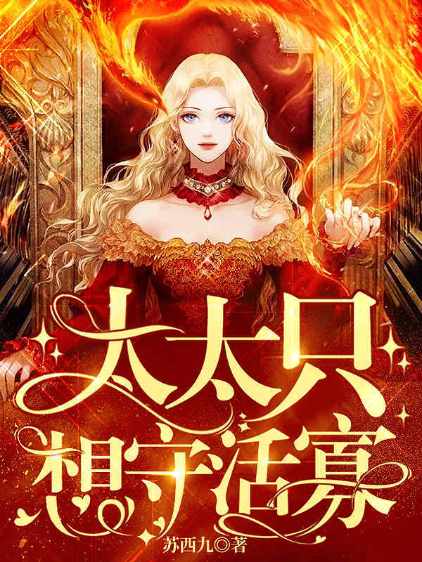 太太只想守活寡 封面