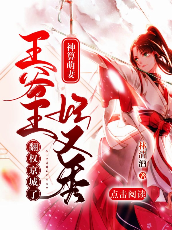 神算萌妻:王妃又秀翻权京城了! 封面
