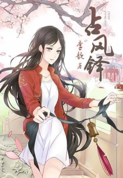 占风铎 封面