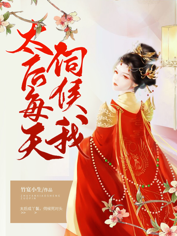 太后每天伺候我 封面
