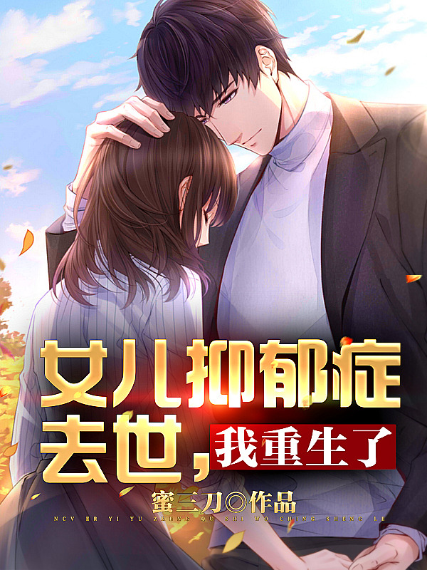 女儿抑郁症去世，我重生了 封面