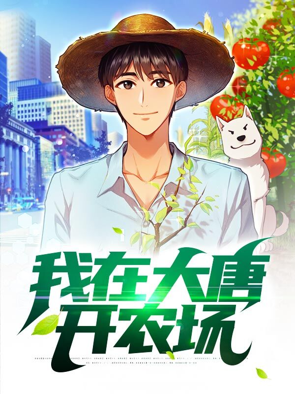我在大唐开农场 封面