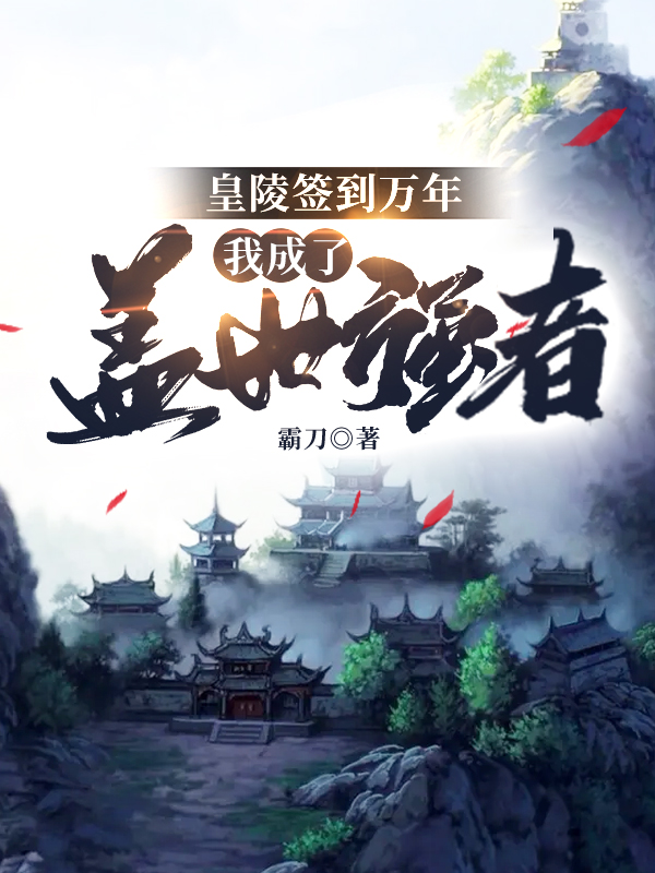 皇陵签到万年:我成了盖世强者 封面