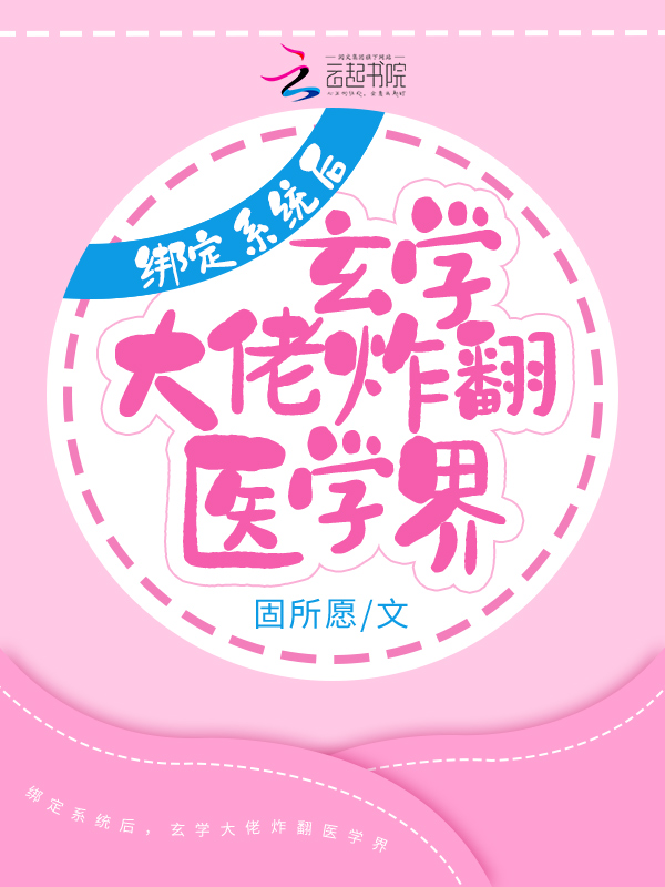 绑定系统后，玄学大佬炸翻医学界 封面
