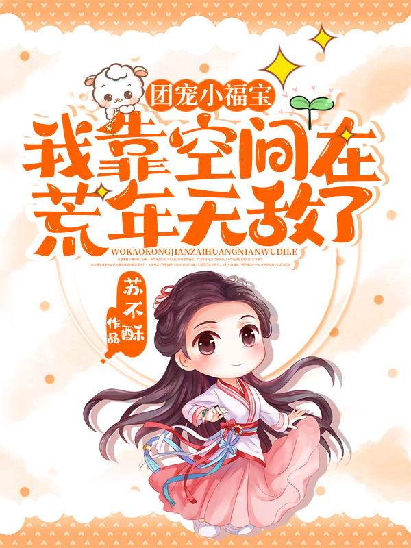 团宠小福宝:我靠空间在荒年无敌了 封面