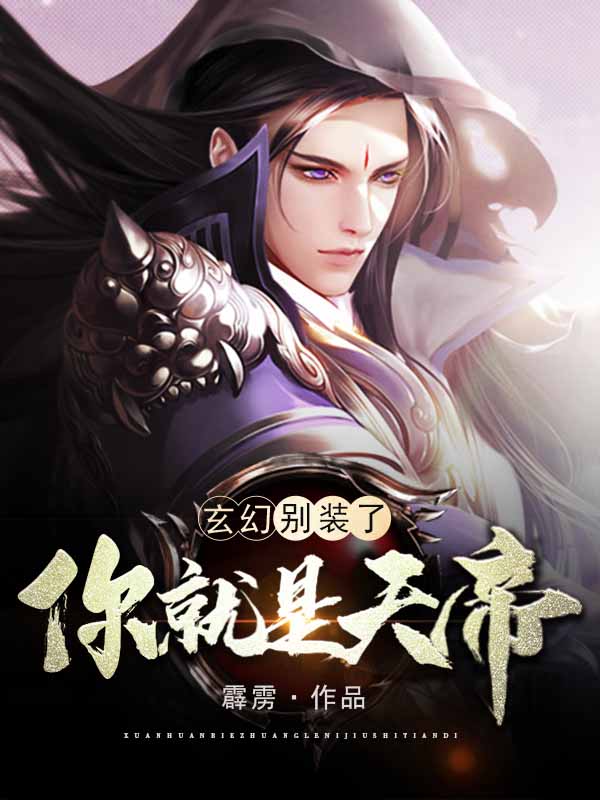玄幻：别装了，你就是天帝 封面