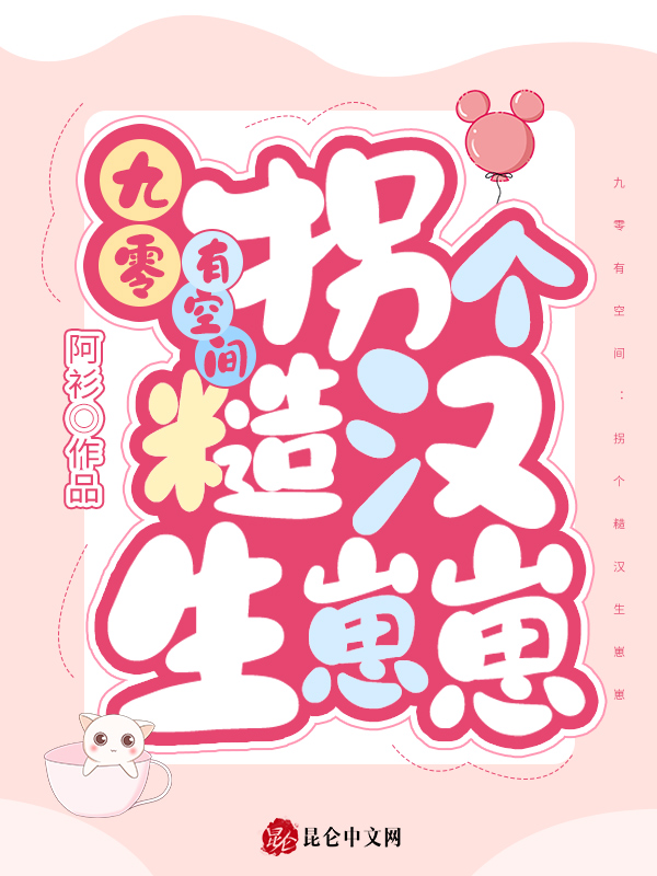 九零有空间：拐个糙汉生崽崽 封面