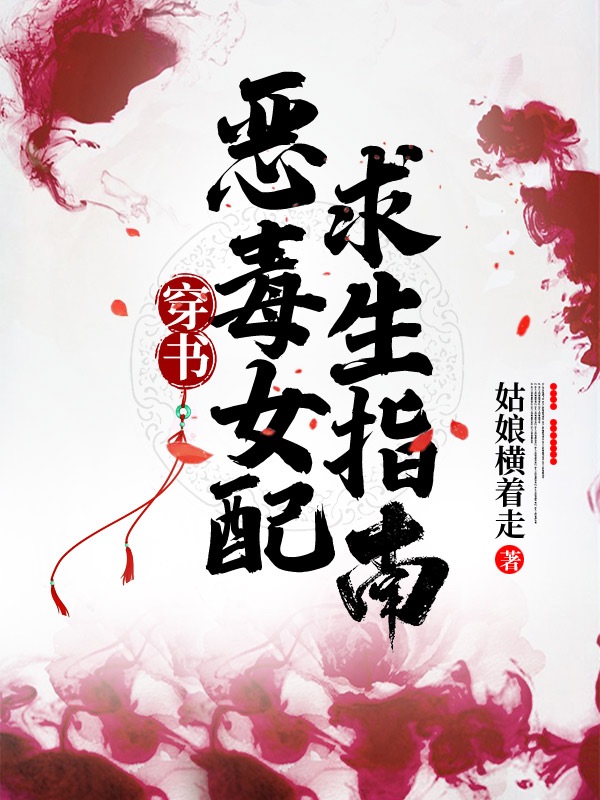 穿书:恶毒女配求生指南 封面