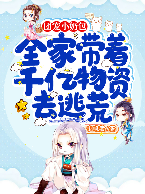 团宠小奶包:全家带着千亿物资去逃荒 封面