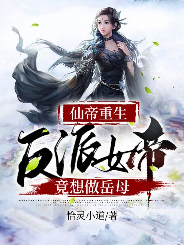 仙帝重生:反派女帝竟想做岳母 封面