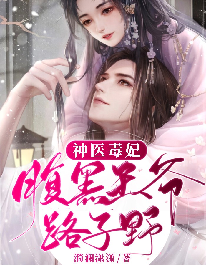 神医毒妃：腹黑王爷路子野 封面