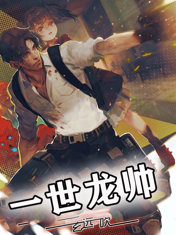 一世龙帅 封面