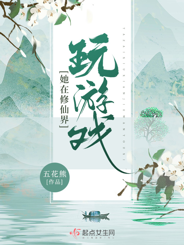 她在修仙界玩游戏 封面