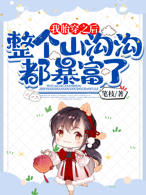 我胎穿之后，整个山沟沟都暴富了 封面