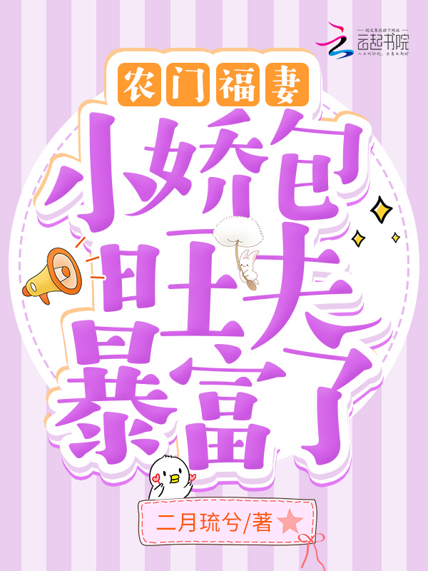 农门福妻：小娇包旺夫暴富了 封面