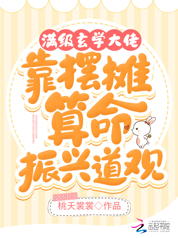 满级玄学大佬靠摆摊算命振兴道观 封面