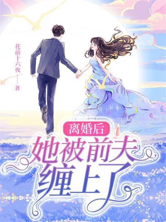 离婚后她被前夫缠上了 封面