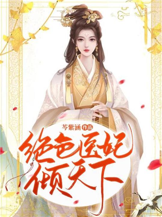 绝色医妃倾天下 封面