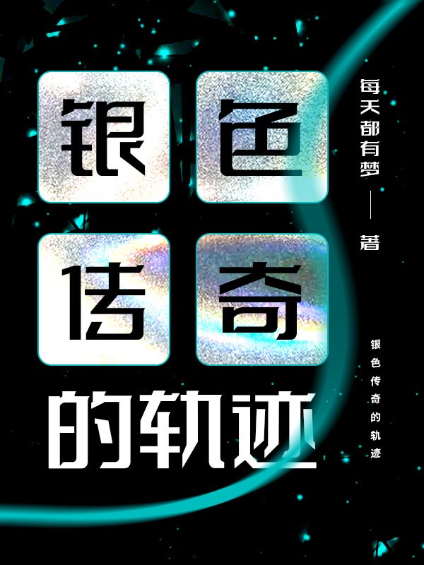 银色传奇的轨迹 封面