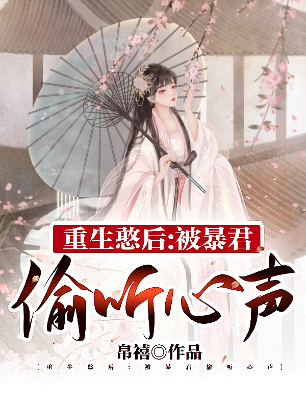 重生憨后：被暴君偷听心声 封面