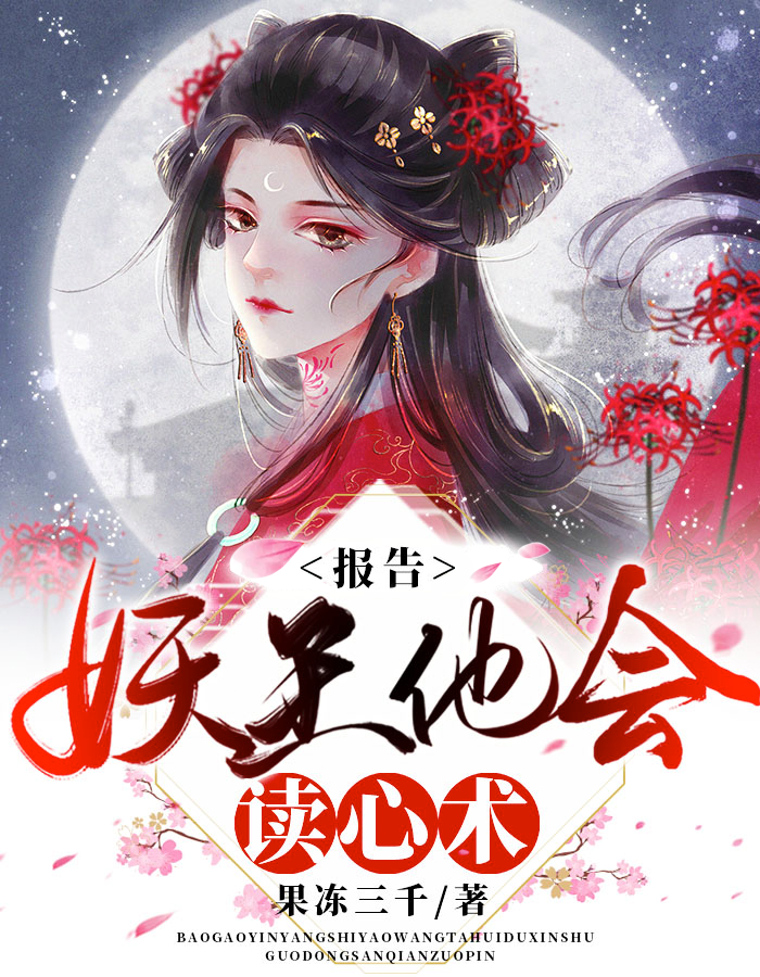 报告,妖王他会读心术 封面