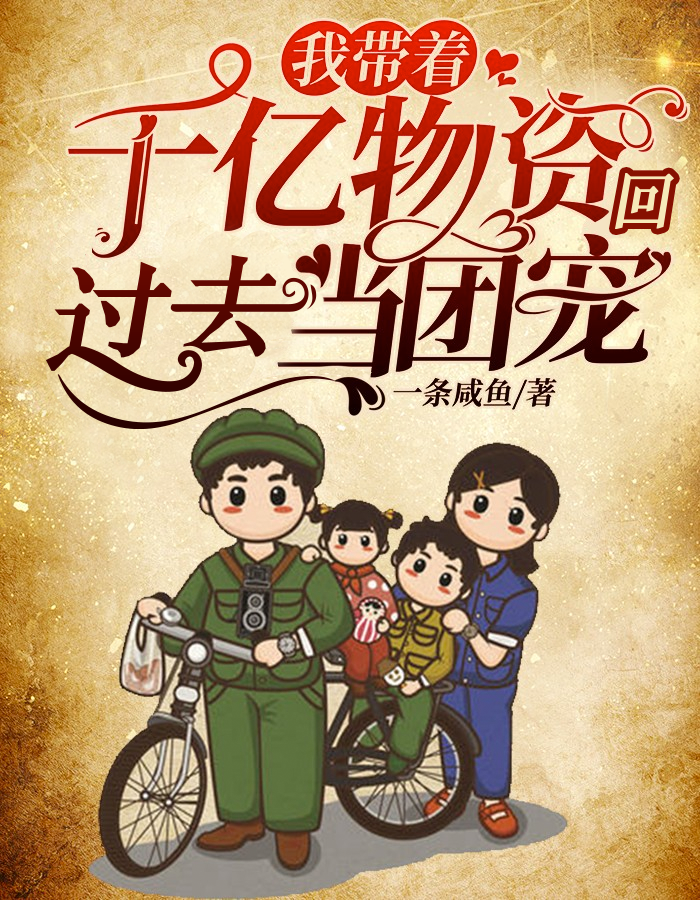 我带着千亿物资回过去当团宠 封面