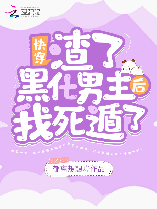 快穿:渣了黑化男主后我死遁了 封面