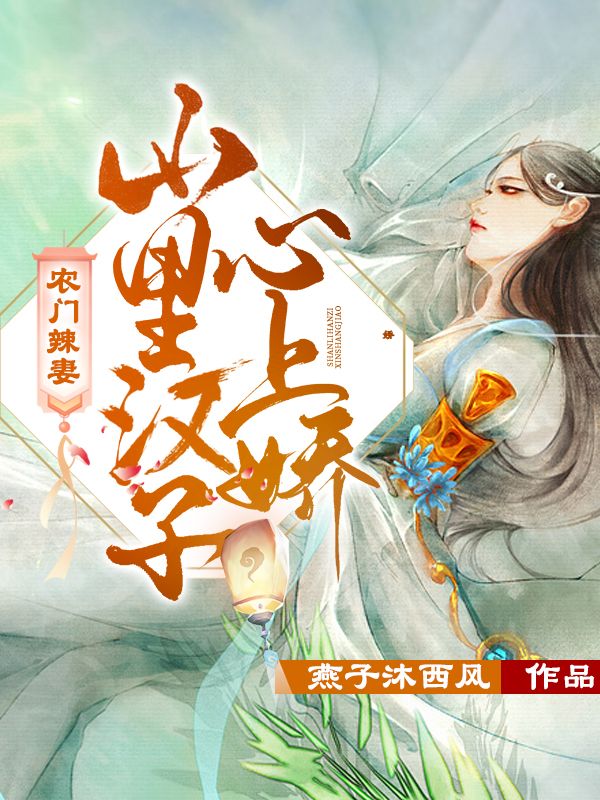农门辣妻：山里汉子心上娇 封面