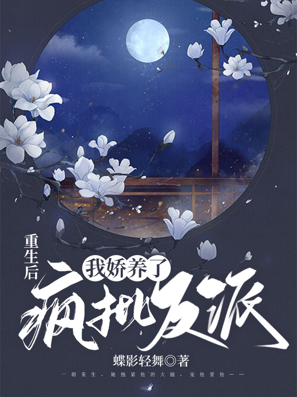 重生后，我娇养了疯批反派 封面