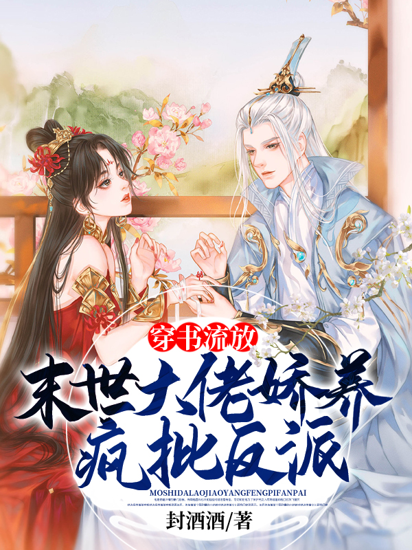 穿书流放:末世大佬娇养疯批反派 封面
