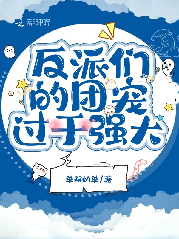 反派们的团宠过于强大在线阅读