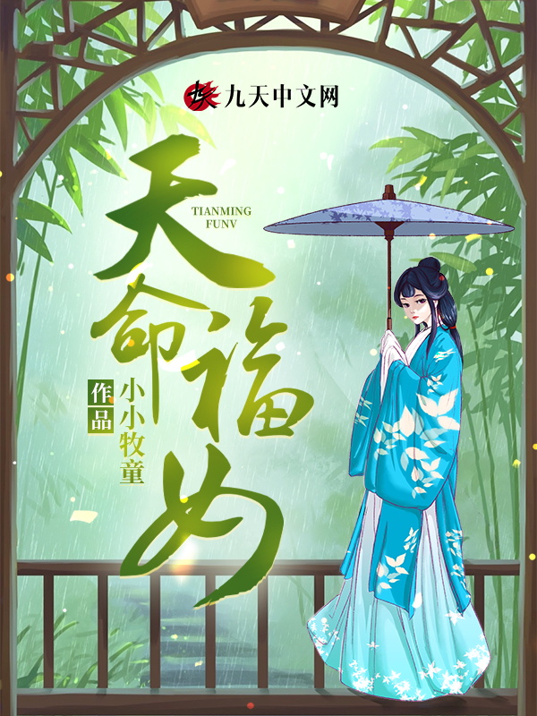 天命福女 封面